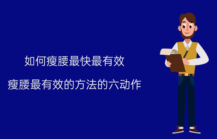 如何瘦腰最快最有效 瘦腰最有效的方法的六动作